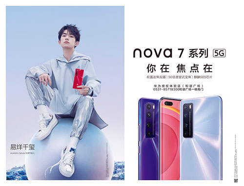 華為|大戶外助力nova7系列震撼發(fā)布，點(diǎn)亮濟(jì)南