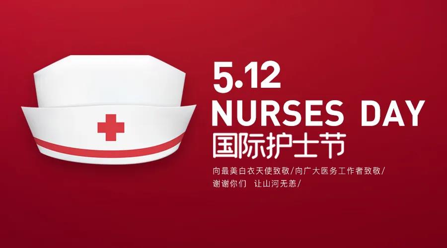 護(hù)士節(jié)|致敬護(hù)士隊(duì)伍，攜手戰(zhàn)勝疫情