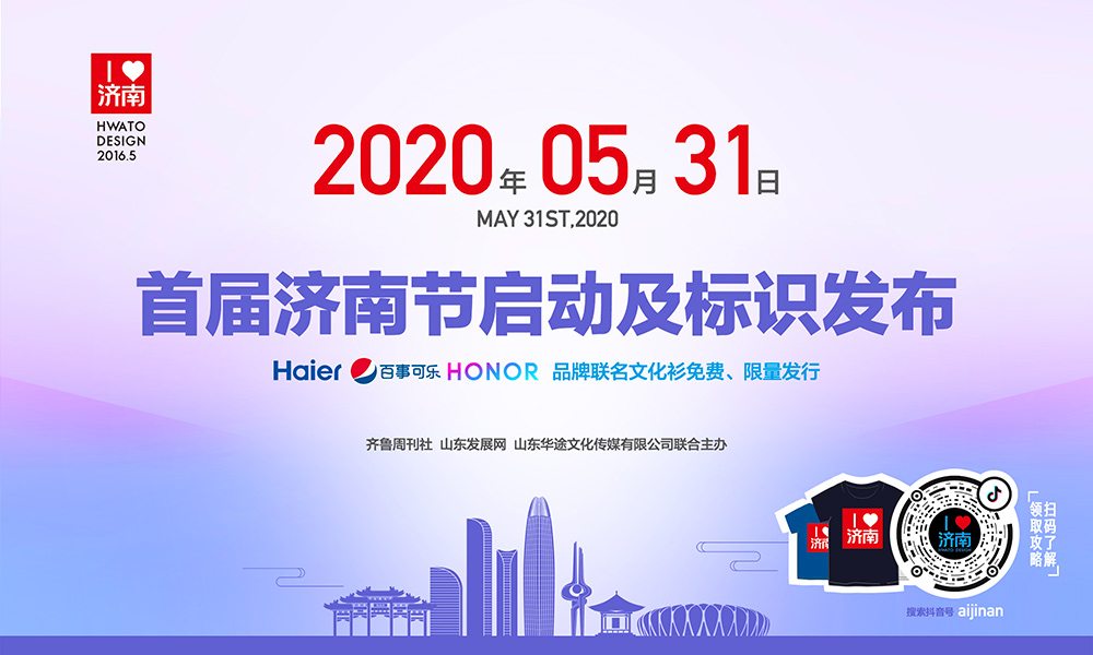 濟南節(jié)|5月31日首屆濟南節(jié)啟動及標(biāo)識發(fā)布