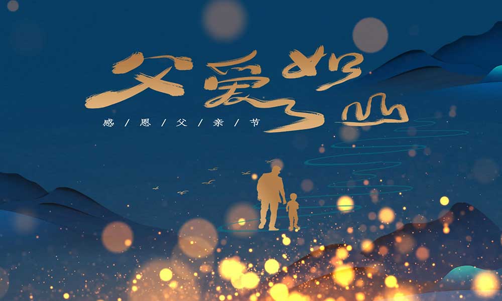 父親節(jié)|父愛無言，細水長流