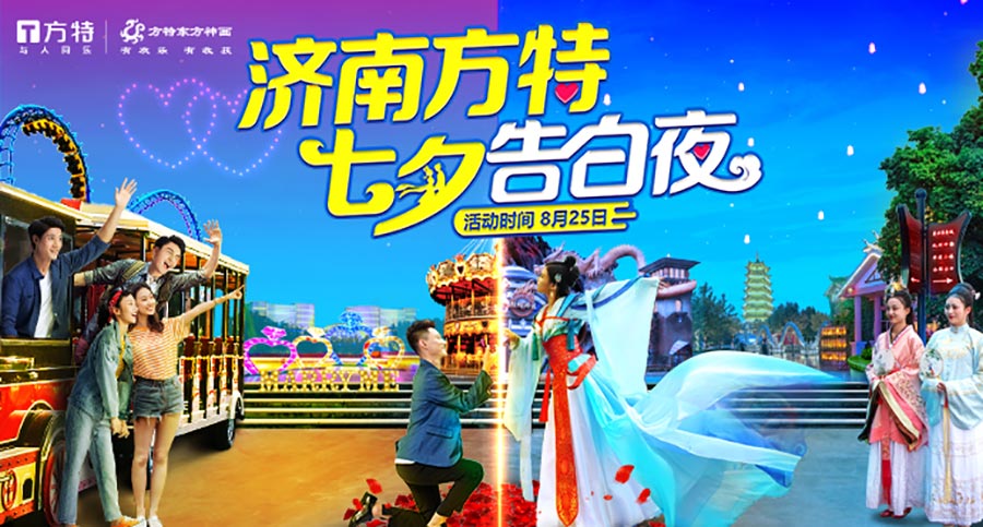 濟南方特|七夕告白夜，開啟專屬甜蜜浪漫之旅 