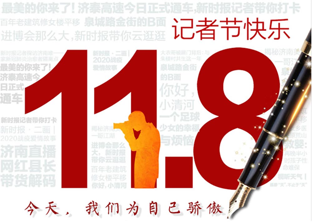 記者節(jié)|第21個(gè)記者節(jié)：不為物移，不為己憂，為更遠(yuǎn)的抵達(dá)