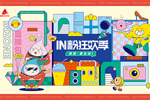華途傳媒|銀座集團“IN粉狂歡季”來襲，11月14日——11月22日限時搶購