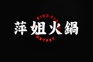 華途傳媒 |  萍姐火鍋濟(jì)南首店在泉城路強(qiáng)勢(shì)登陸，鉅惠來(lái)襲，10號(hào)試營(yíng)業(yè)菜品88折
