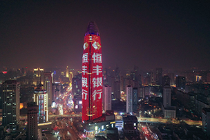 華途傳媒 | 恒豐銀行，與向上者同行。