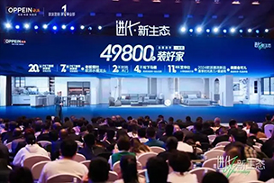 華途傳媒 | 歐派49800套餐耀世首發(fā)，重塑全新大家居生態(tài)！