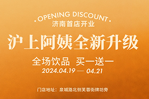 華途傳媒 | 滬上阿姨全新升級(jí)，全場(chǎng)飲品買一送一