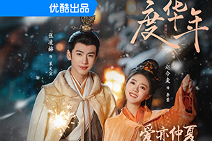 華途傳媒 | 《墨雨云間》登陸優(yōu)酷平臺后，一舉成為2024年開年以來優(yōu)酷平臺站內(nèi)熱度最快破10000的劇集